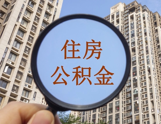 阜宁中介提取公积金套路（阜宁中介提取公积金有什么风险）
